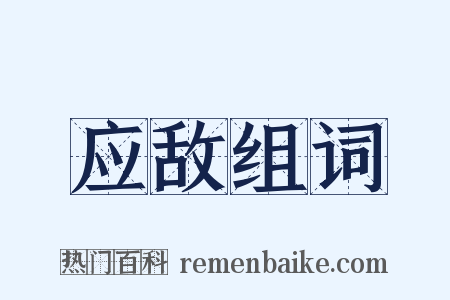应敌组词是什么意思的图片